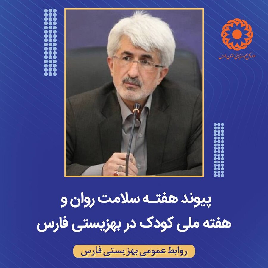  پیوند هفته سلامت روان و هفته ملی کودک در بهزیستی فارس