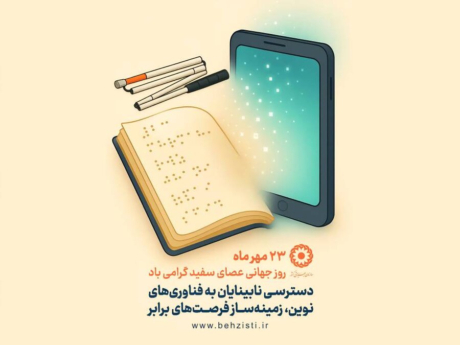 پوستر / ۲۳ مهر ماه، روز جهانی عصای سفید گرامی باد 