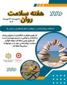 پوستر چهارمحال| هـفـتـہ سـلـآمـت روآڼ گـرآمـے بــآנ