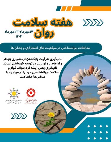 پوستر چهارمحال| هـفـتـہ سـلـآمـت روآڼ گـرآمـے بــآנ