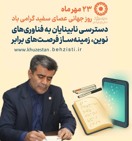 پیام مدیرکل بهزیستی استان خوزستان به مناسبت روز جهانی نابینایان ( عصای سفید)