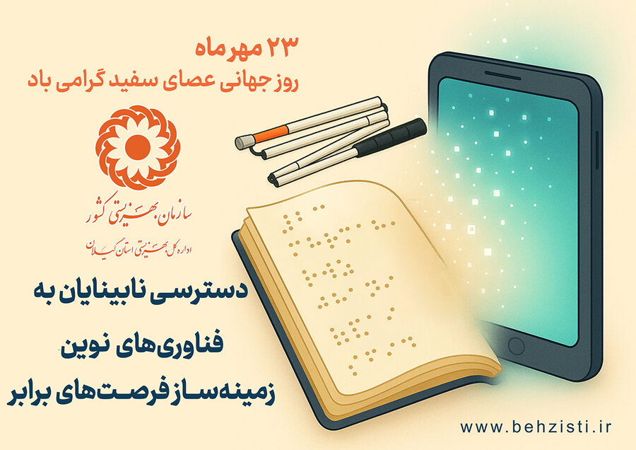 پیام گرامیداشت مدیرکل بهزیستی گیلان به مناسبت روز جهانی نابینایان ( عصای سفید )