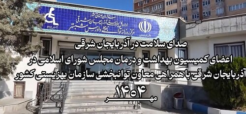 کلیپ| صدای سلامت در آذربایجان شرقی