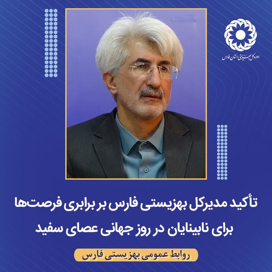 تأکید مدیرکل بهزیستی فارس بر برابری فرصت‌ها برای نابینایان در روز جهانی عصای سفید