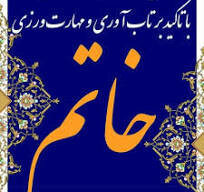 جلسه توجیهی مجازی طرح خود مراقبتی و آگاه سازی با تاکید بر تاب آوری و مهارت ورزی ( خاتم ) استانی