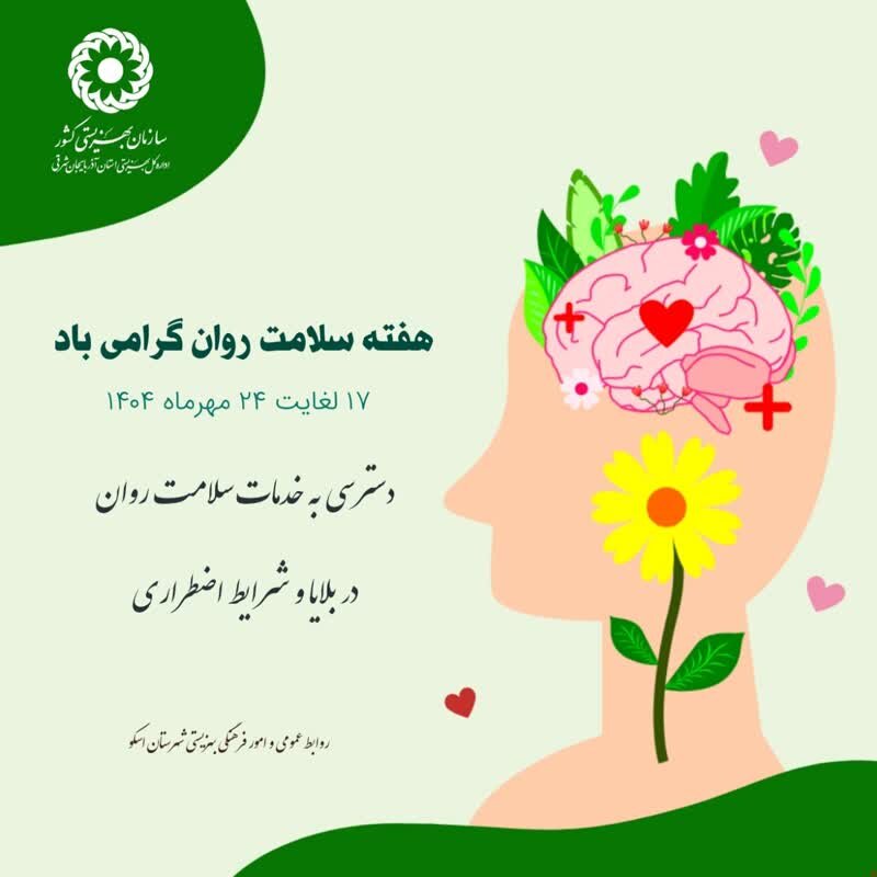 دسترسی به خدمات سلامت روان در بلایا و شرایط اضطراری