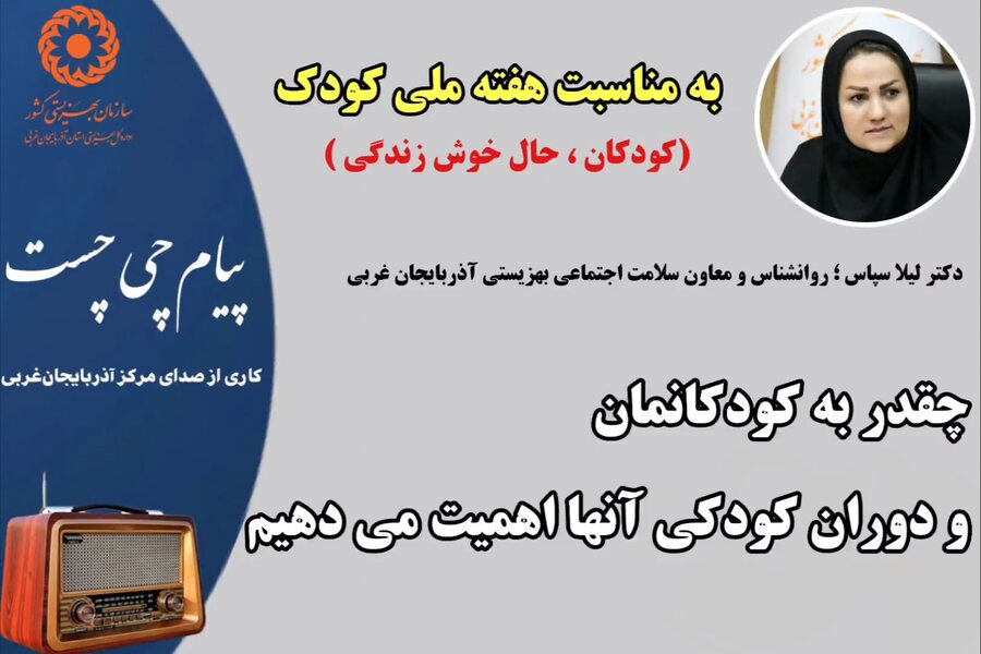 در رسانه / تأکید بر توجه والدین به اهمیت دوران کودکی