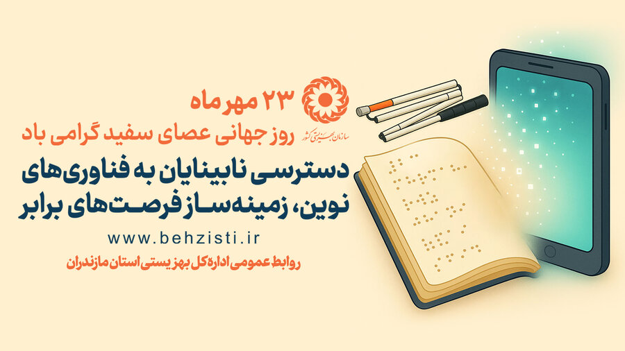 ببینیم | صدایی برای دیدن؛ پیام ویدیویی سرپرست اداره کل بهزیستی مازندران به مناسبت روز جهانی عصای سفید