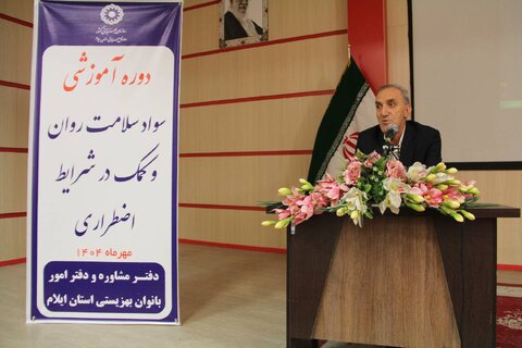 گزارش تصویری| دوره آموزشی سواد سلامت روان  و کمک در شرایط اضطراری