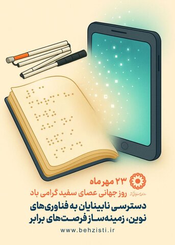 بیش از ۳۹۰۰ فرد دارای آسیب بینایی از حمایت‌های بهزیستی البرز برخوردارند