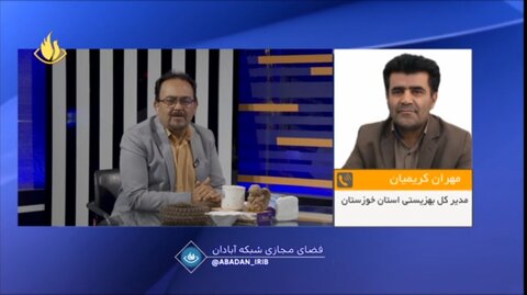 ببینیم| گفتگوی تلفنی مدیر کل بهزیستی خوزستان با برنامه تلویزیونی بازتاب از سیمای آبادان