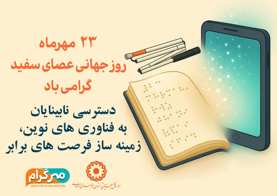 روز جهانی ایمنی عصای سفید گرامی باد