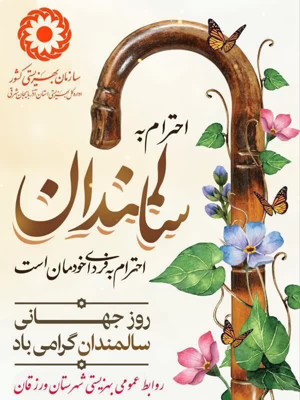 احترام به سالمندان احترام به فردای خودمان است