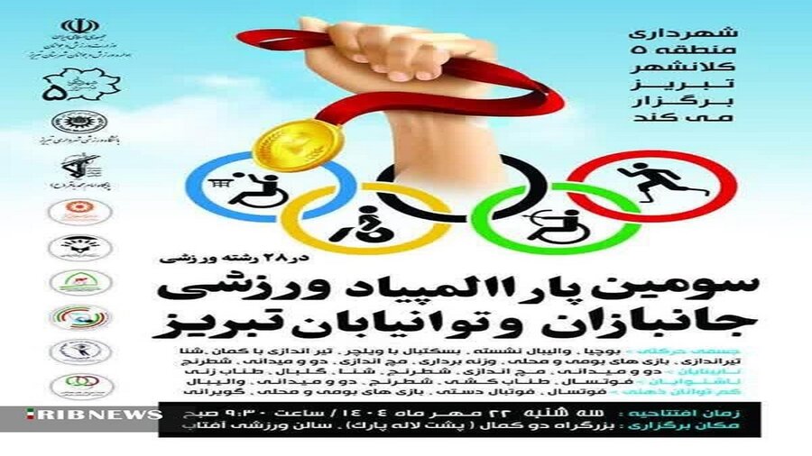 دررسانه| برگزاری سومین پارالمپیاد ورزشی جانبازان و توانیابان در تبریز