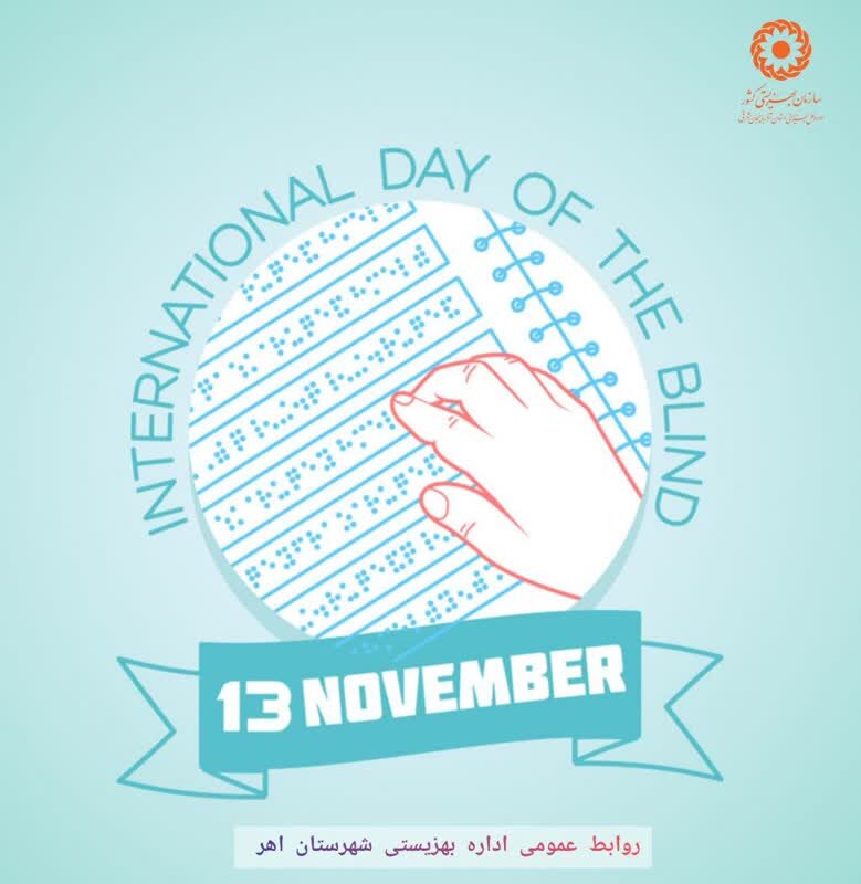 پوستر| گرامیداشت روز عصای سفید