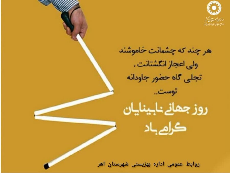 پوستر| گرامیداشت روز عصای سفید