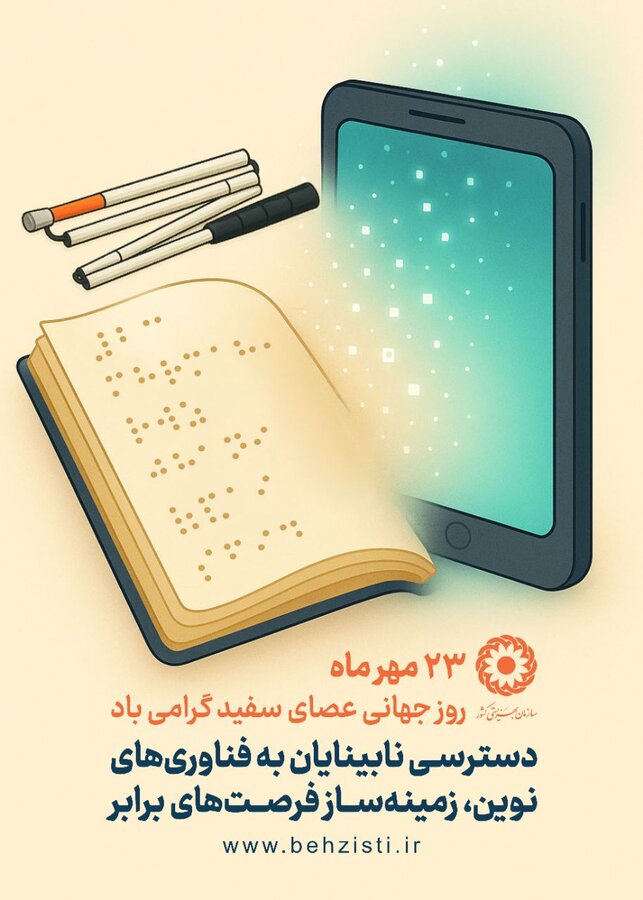 بیش از ۳۹۰۰ فرد دارای آسیب بینایی از حمایت‌های بهزیستی البرز برخوردارند