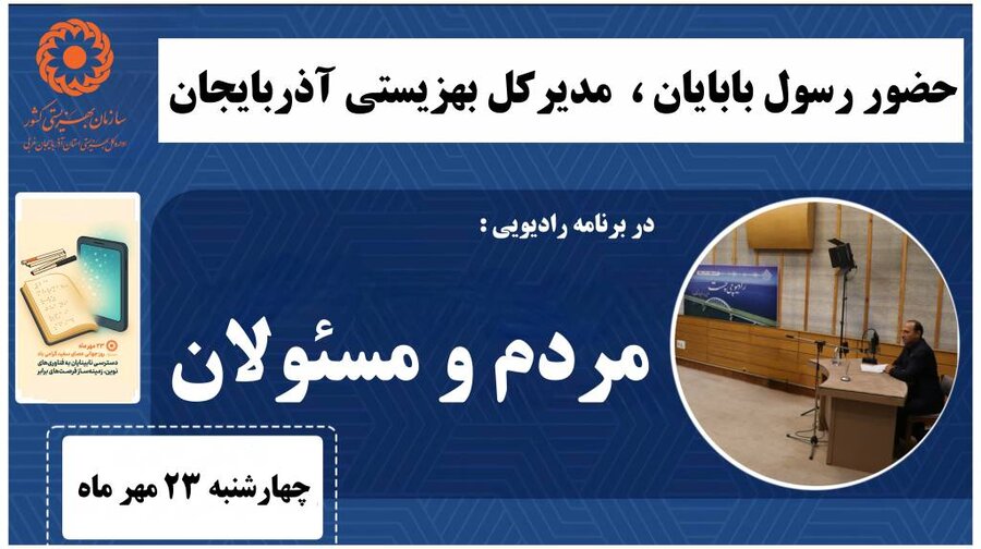 در رسانه / حضور مدیرکل بهزیستی آذربایجان‌غربی در برنامه رادیویی مردم و مسئولان 