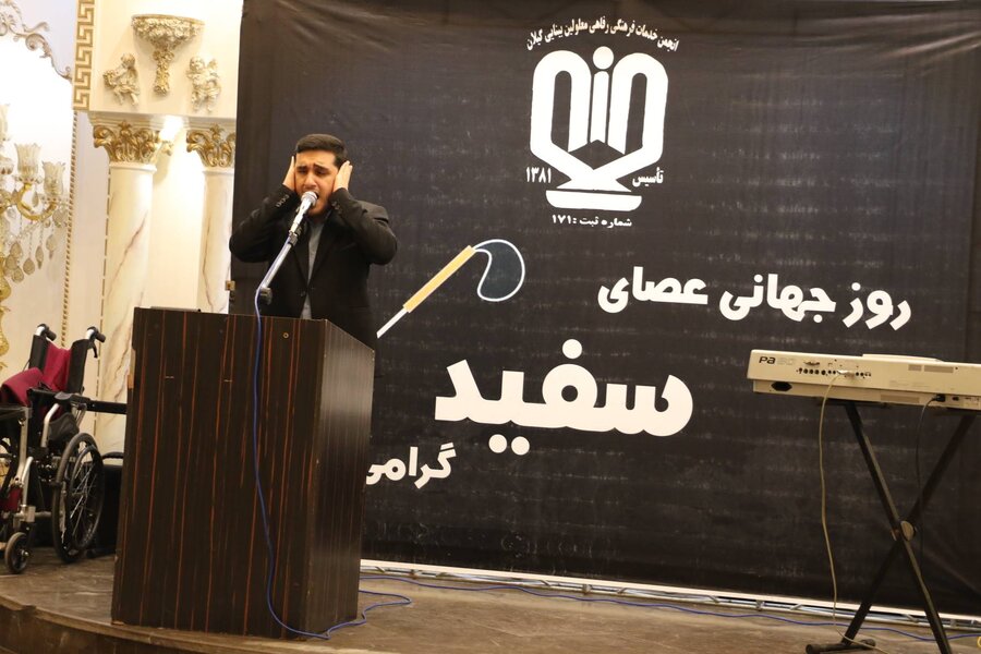 همایش گرامیداشت روز جهانی عصای سفید