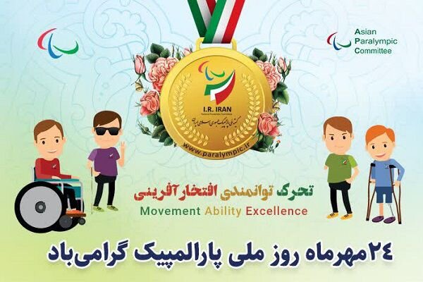پیام مدیرکل بهزیستی استان تهران به مناسبت روز پارالمپیک