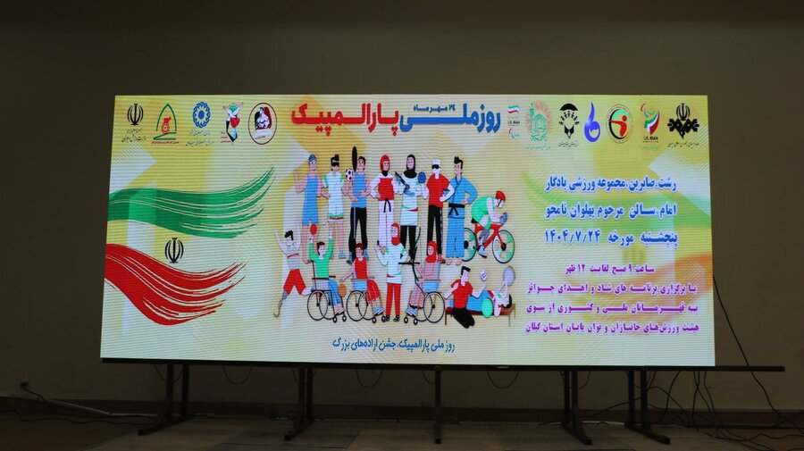 مراسم گرامداشت روز ملی پارالمپیک مراسم گرامداشت روز ملی پارالمپیک
