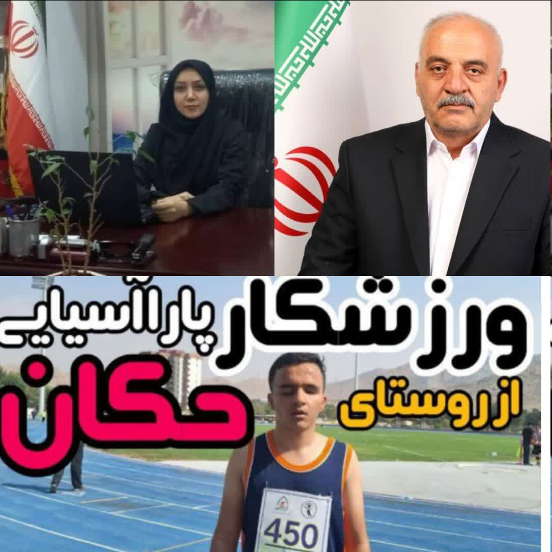  افتخارآفرینی دوباره ورزشکار نابینای درگزین در مسیر پاراآسیایی