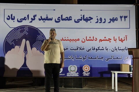 همایش پیاده‌روی نمادین افراد دارای معلولیت بینایی  و جشن روز عصای سفید در شهر بوشهر