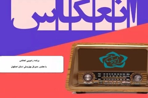 با هم بشنویم| گفتگوی رادیویی مدیر کل بهزیستی استان اصفهان