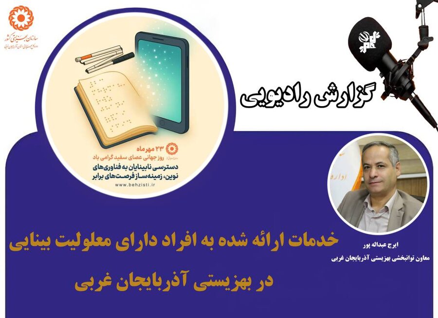 در رسانه / ۸۰۹۵ فرد دارای معلولیت بینایی تحت پوشش بهزیستی آذربایجان غربی است 