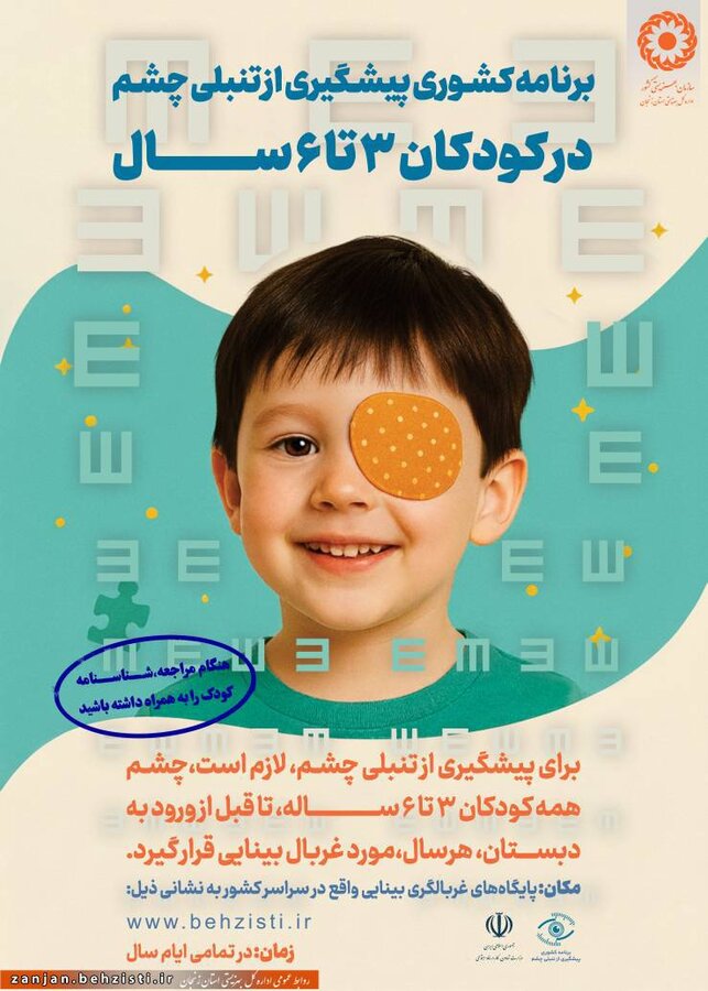 پوستر پیشگیری از تنبلی چشم1404