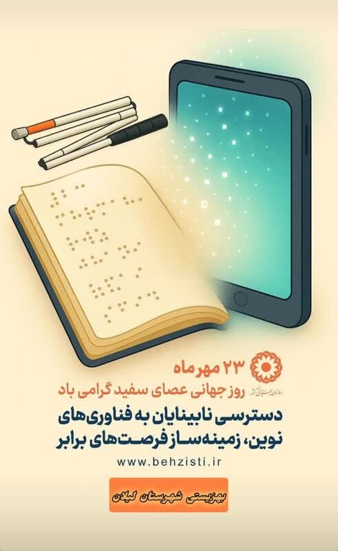 پوستر| گرامیداشت روز عصای سفید