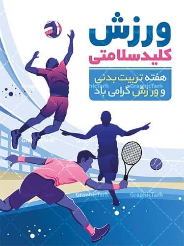 هفته ورزش و تربیت بدنی