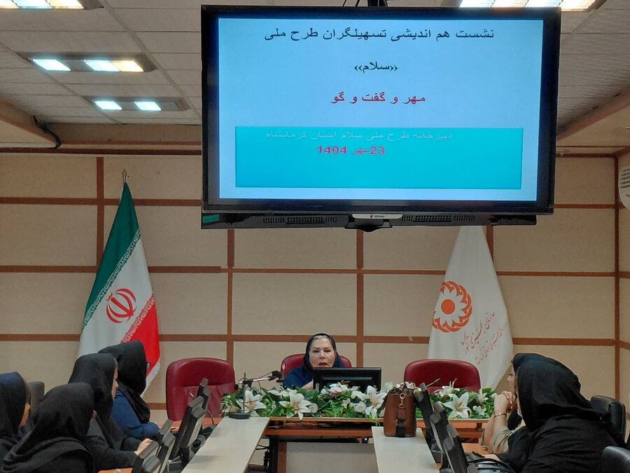 نشست هم‌اندیشی تسهیلگران طرح ملی "سلام"