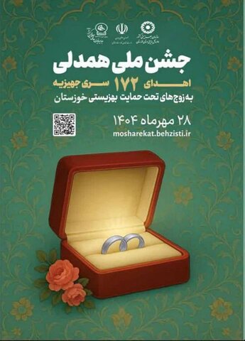 پیوست رسانه ای|مراسم اهدای جهیزیه به ۱۷۲ زوج تحت پوشش بهزیستی خوزستان