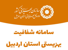 سامانه شفافیت بهزیستی استان اردبیل