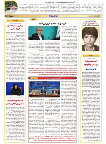 در رسانه | انعکاس خبر مصاحبه مدیرکل بهزیستی البرز در صفحه نخست روزنامه "دنیای هوادار"