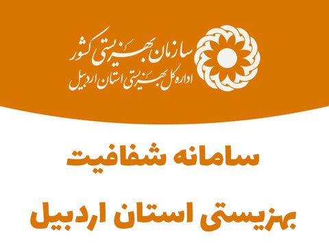 سامانه شفافیت بهزیستی استان اردبیل