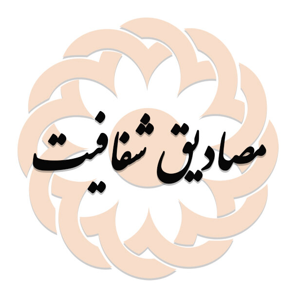 سامانه شفافیت بهزیستی استان اردبیل