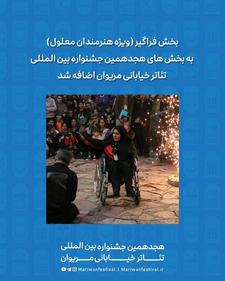بخش فراگیر ویژه هنرمندان معلول به هجدهمین جشنواره بین‌المللی تئاتر خیابانی مریوان افزوده شد