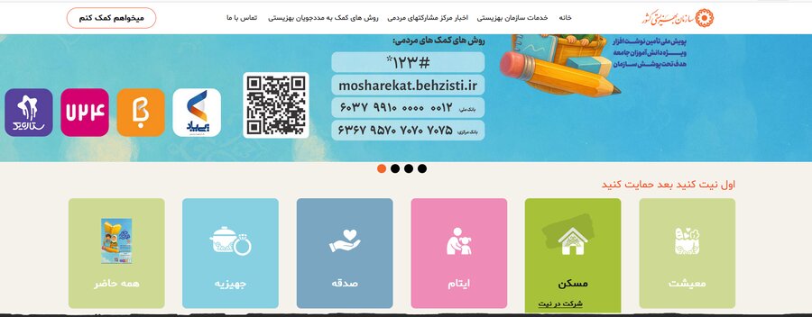 کمک به نیازمندان با پرداخت آنلاین در سامانه مشارکتهای مردمی بهزیستی