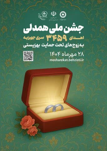 گزارش تصویری /همزمان و در جشن همدلی 5 سری جهیزیه بین زوجین تحت پوشش بهزیستی قم توزیع شد