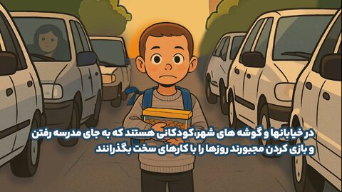 موشن گرافیک| نه به کار کودک