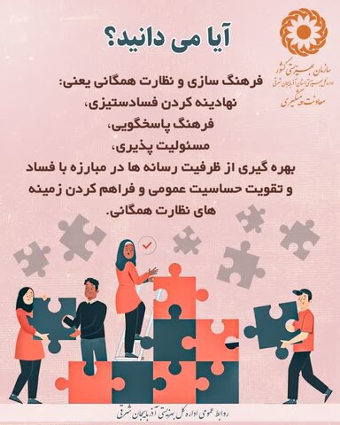 اینفوگرافی| نظارت همگانی، مسئولیت مشترک