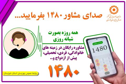 پوستر| خط تلفنی ۱۴۸۰ پل ارتباطی مردم و مرکز مشاوره تلفنی