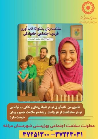 سلامت زنان، پشتوانه تاب‌آوری