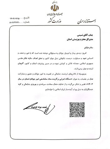 تقدیر از مدیرکل بهزیستی استان به عنوان دستگاه اجرایی برگزیده در امور جوانان