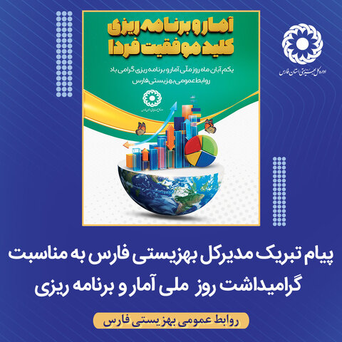 پیام تبریک مدیرکل بهزیستی استان فارس به مناسبت روز ملی آمار و برنامه‌ریزی