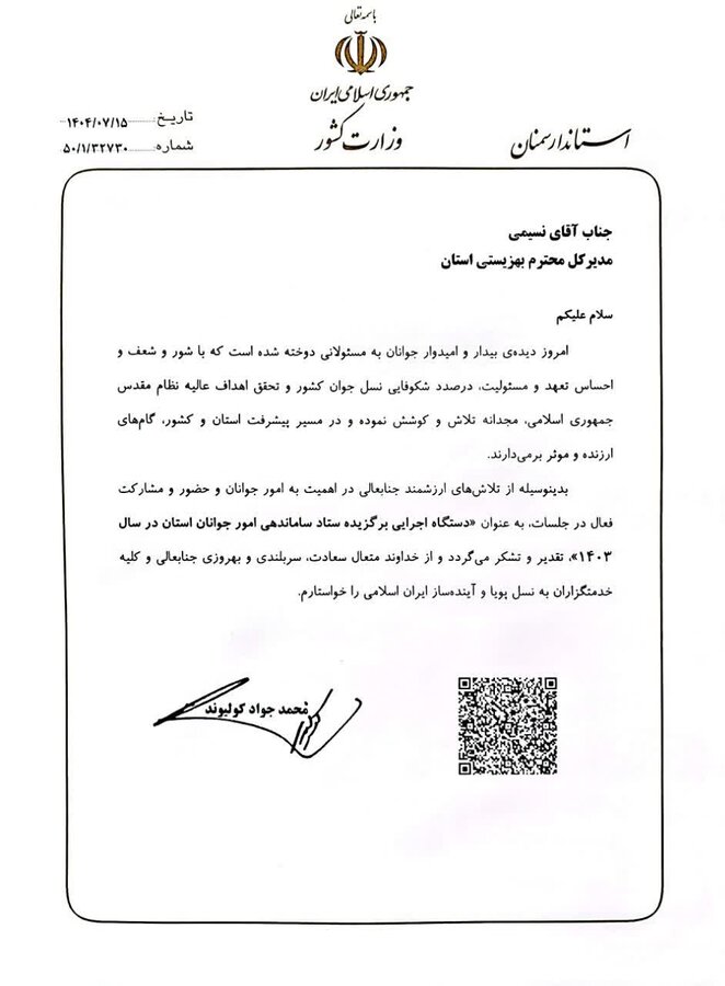 تقدیر از مدیرکل بهزیستی استان به عنوان دستگاه اجرایی برگزیده در امور جوانان