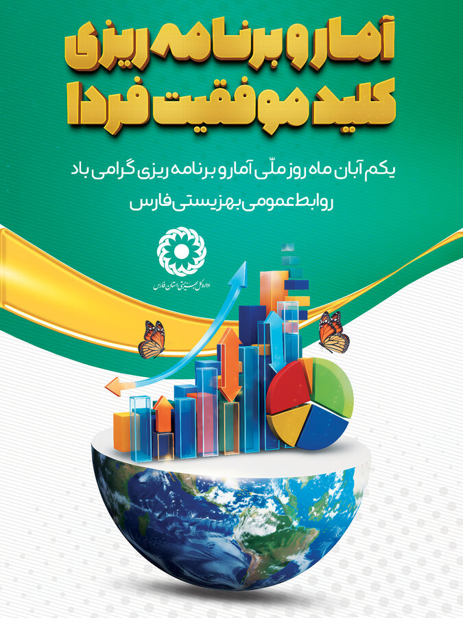 روز ملی آمار و برنامه ریزی گرامی باد.