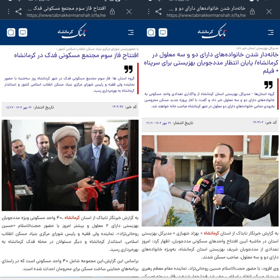 "تابناک" و ۲خبــر از افتتاح مسکن مددجویان بهزیستی